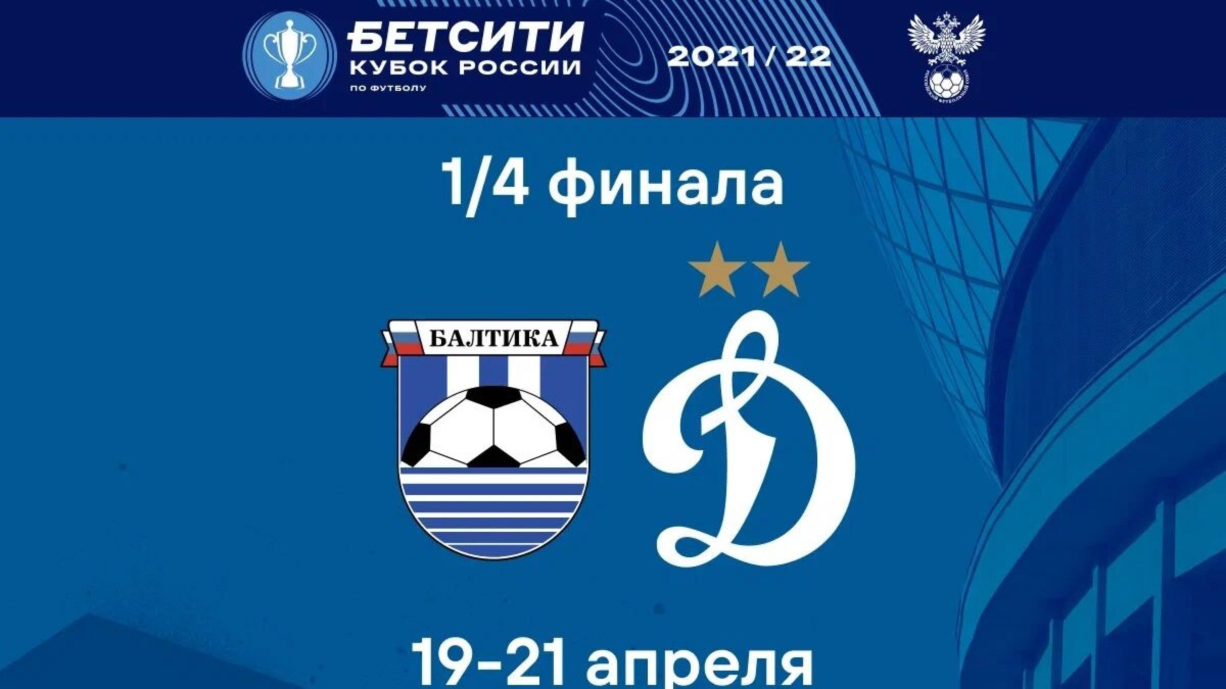 В Кубке России «Динамо» попало по жребию на «Балтику»