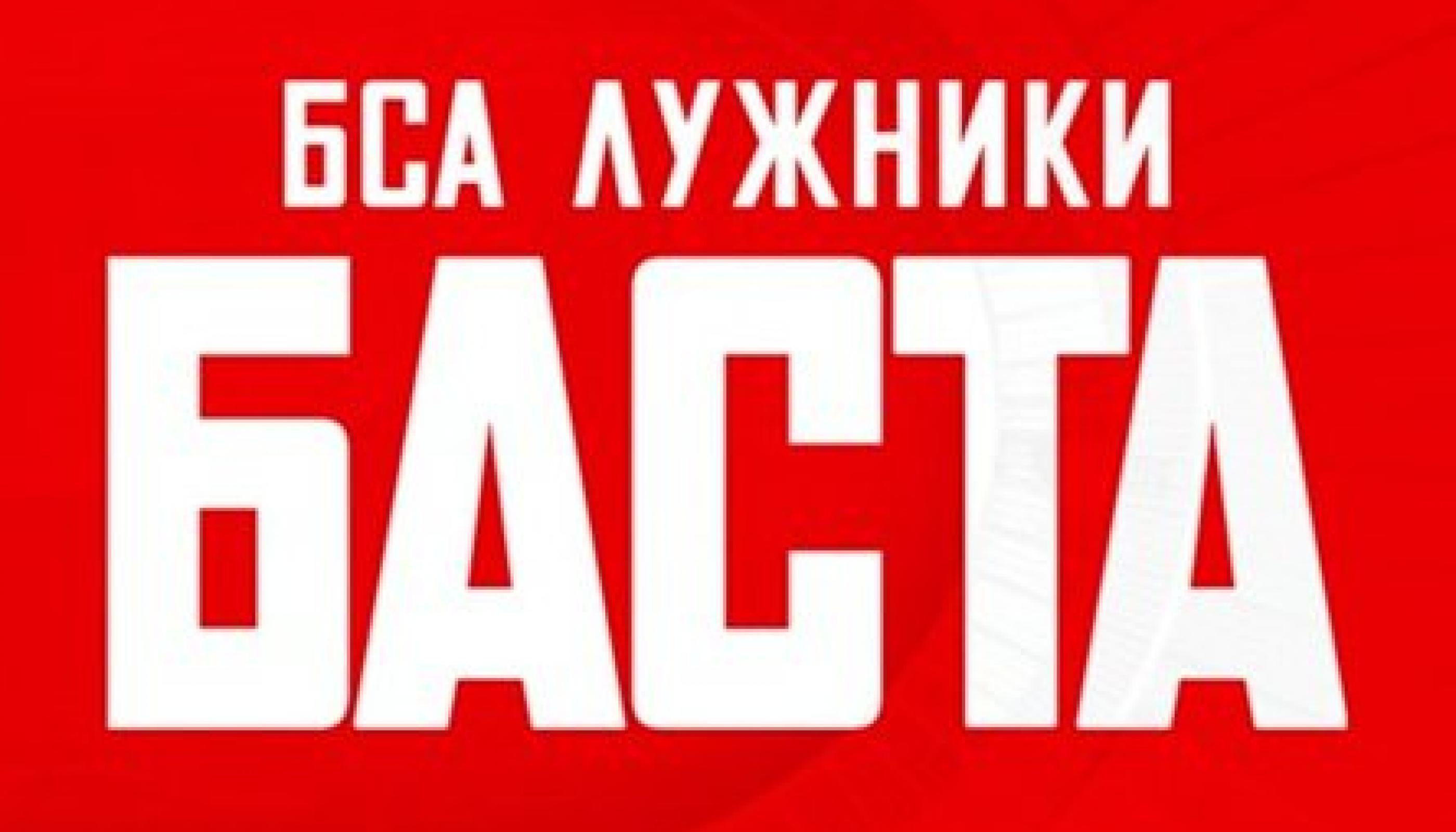Баста даст концерт в «Лужниках» 18 июня