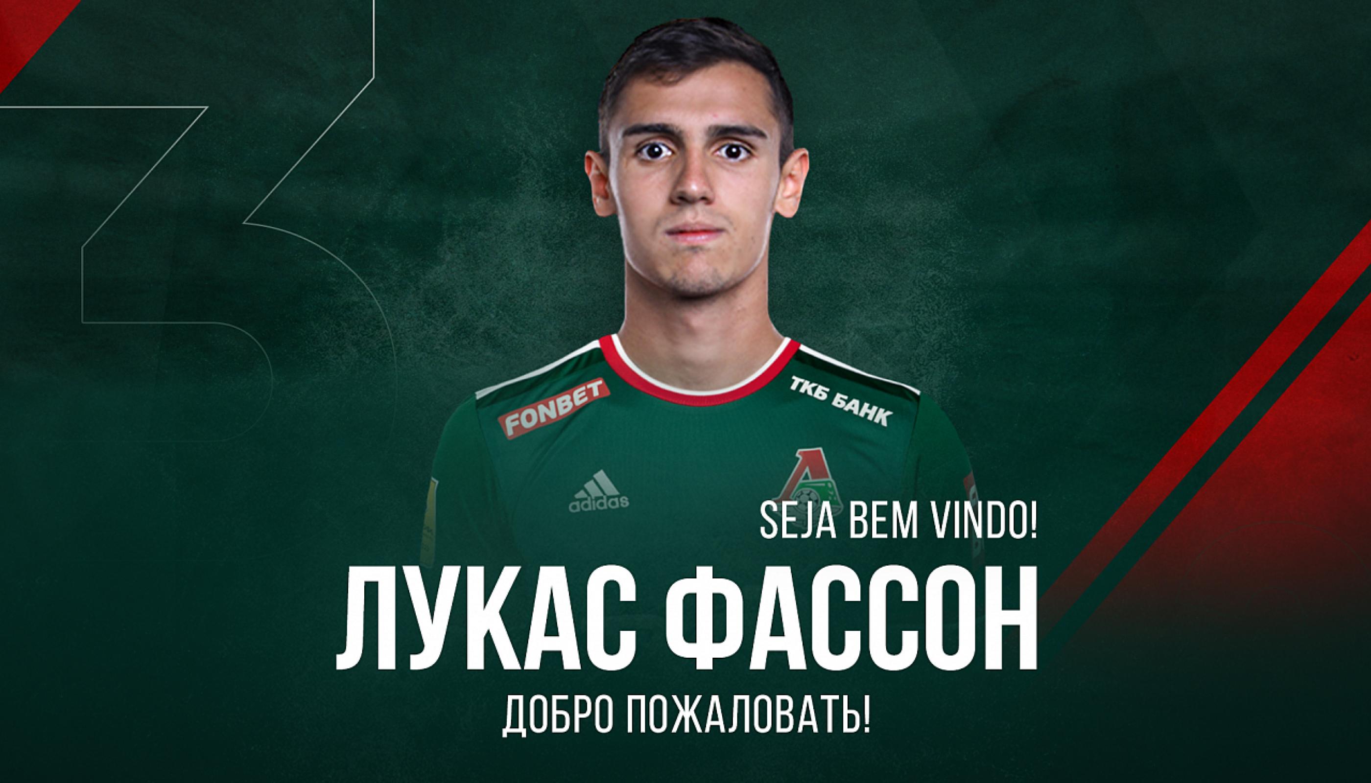 Лукас Фассон стал игроком «Локомотива»