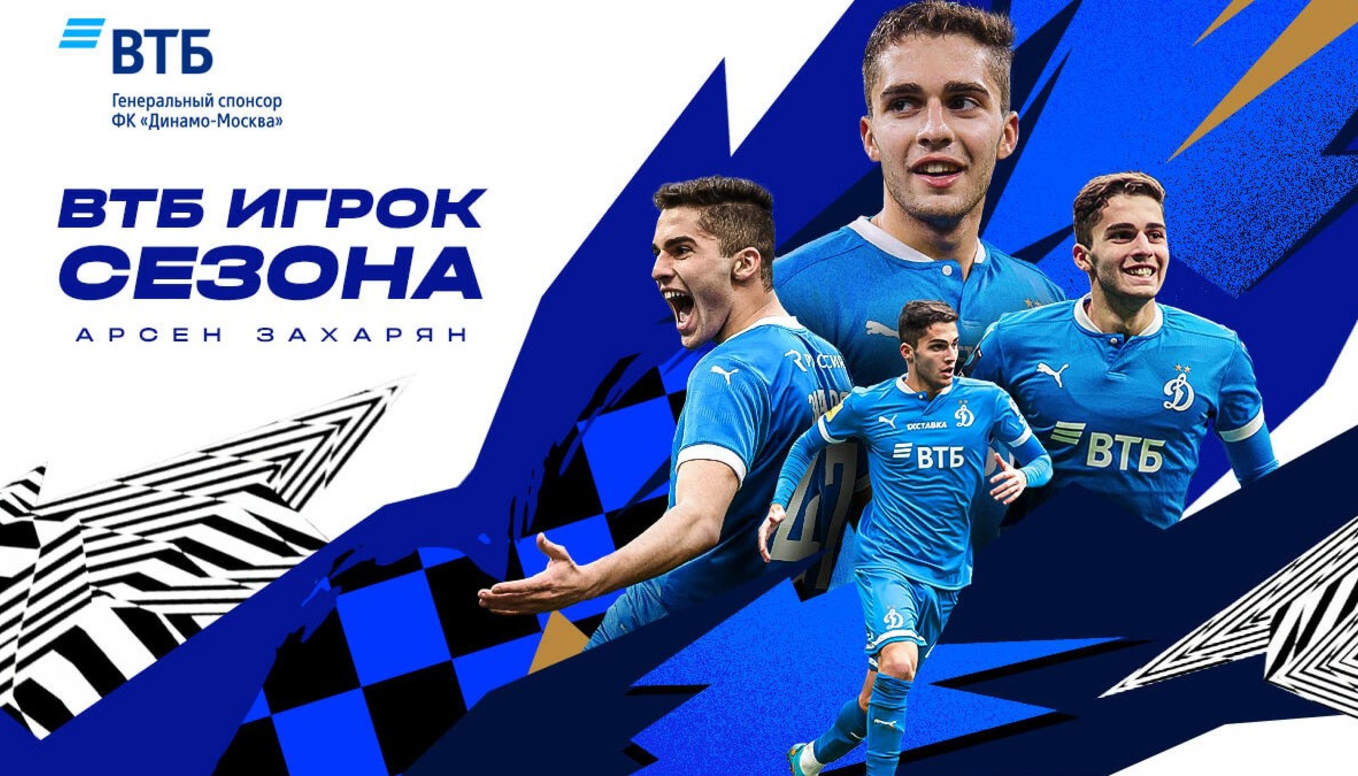Выбран лучший игрок «Динамо» в прошедшем сезоне