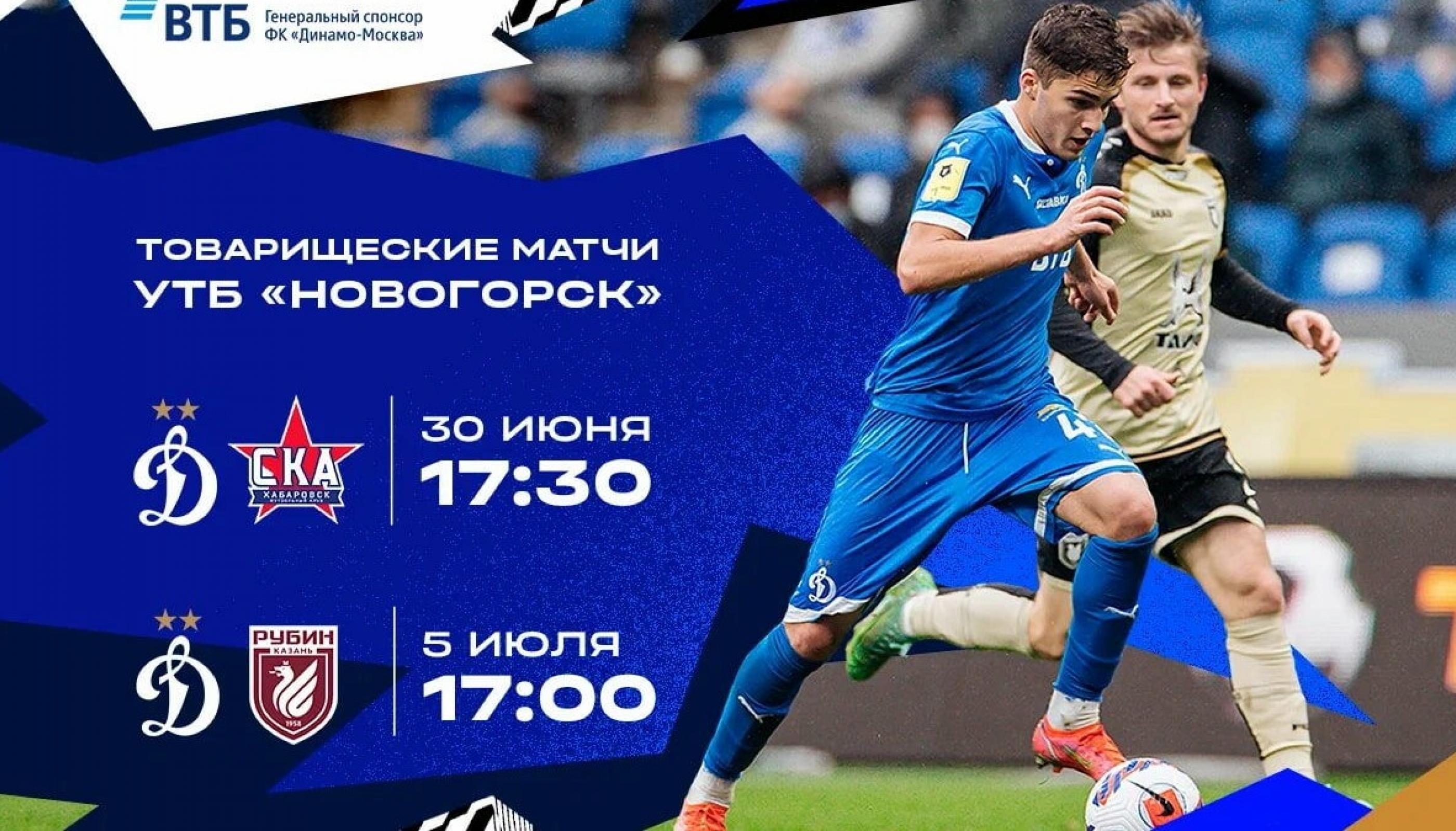 «Динамо» сыграет с «Рубином» и «СКА-Хабаровск»