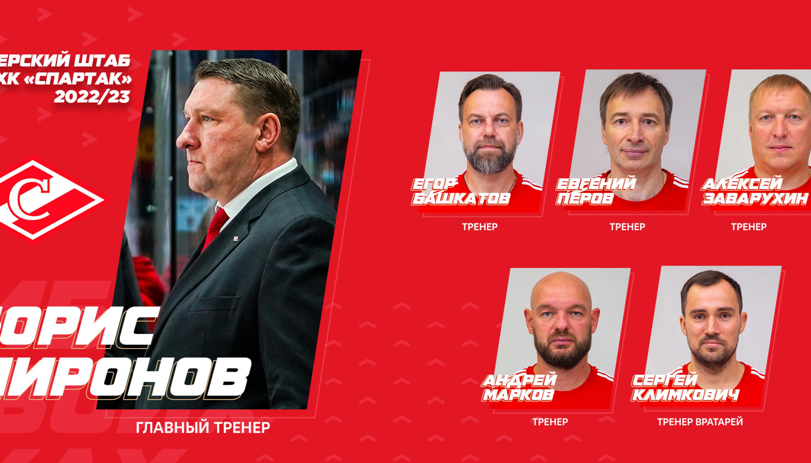 В ХК «Спартак» обновился тренерский штаб