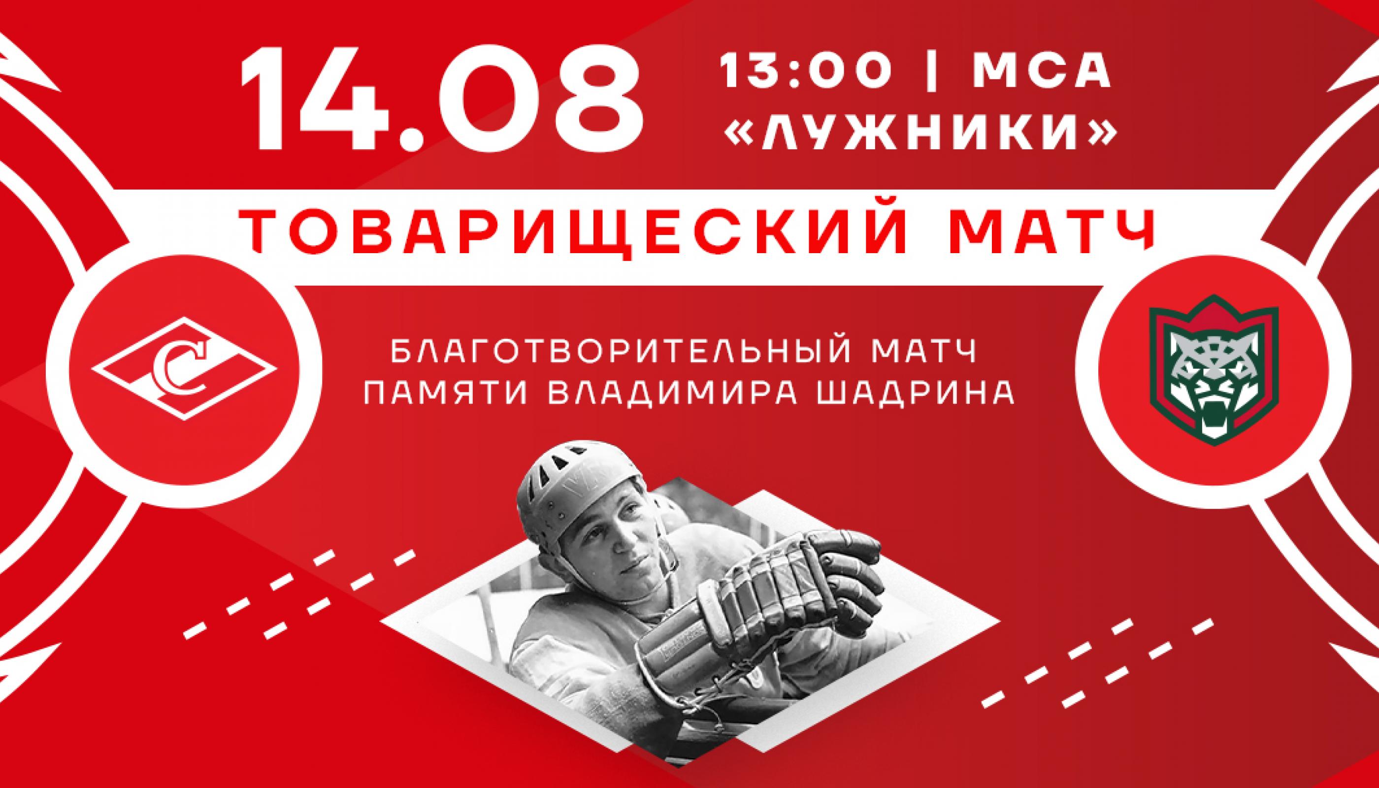 На льду МСА «Лужники» пройдет благотворительный матч