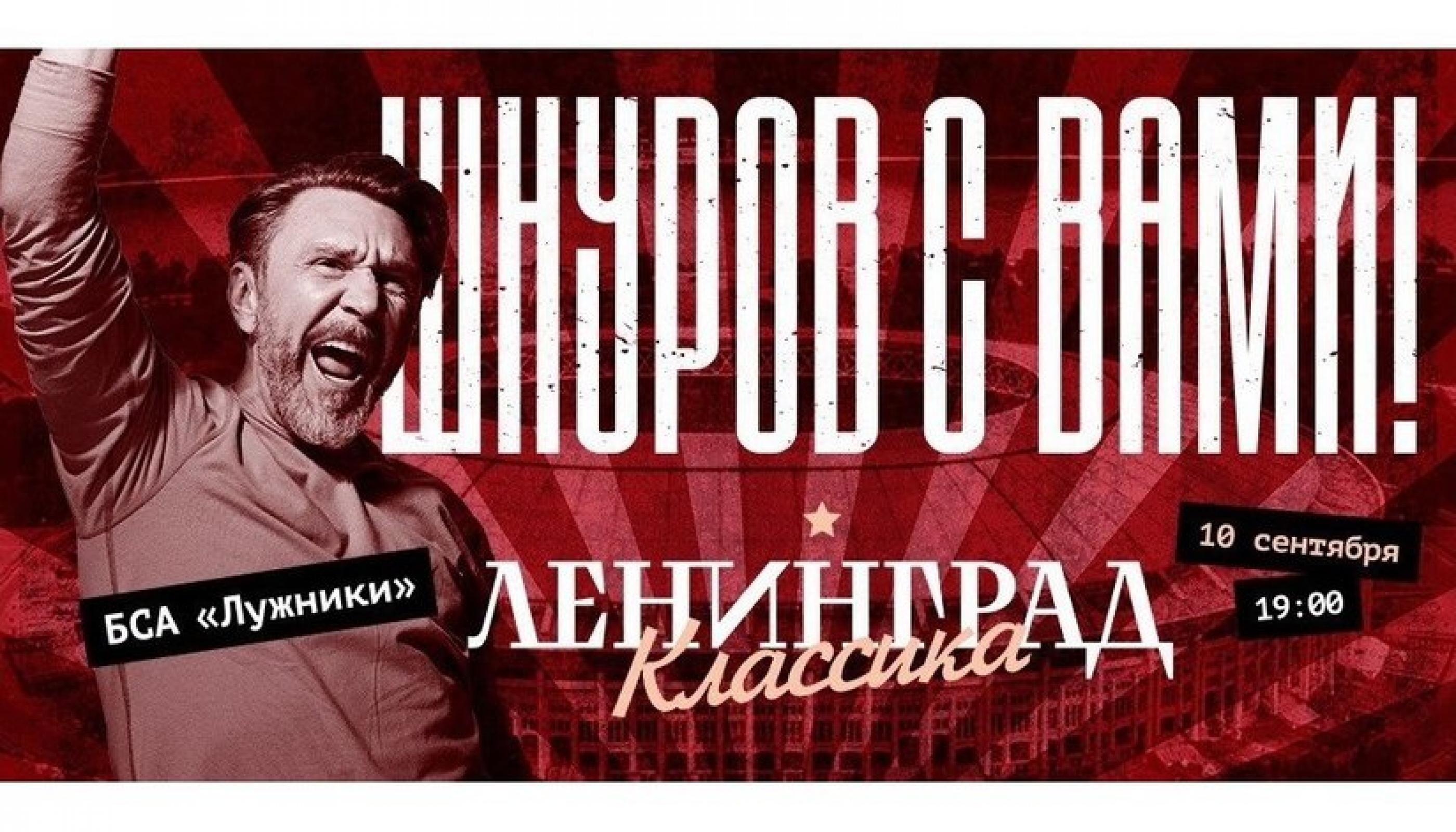 Концерт «Ленинграда» в «Лужниках» пройдет 10 сентября