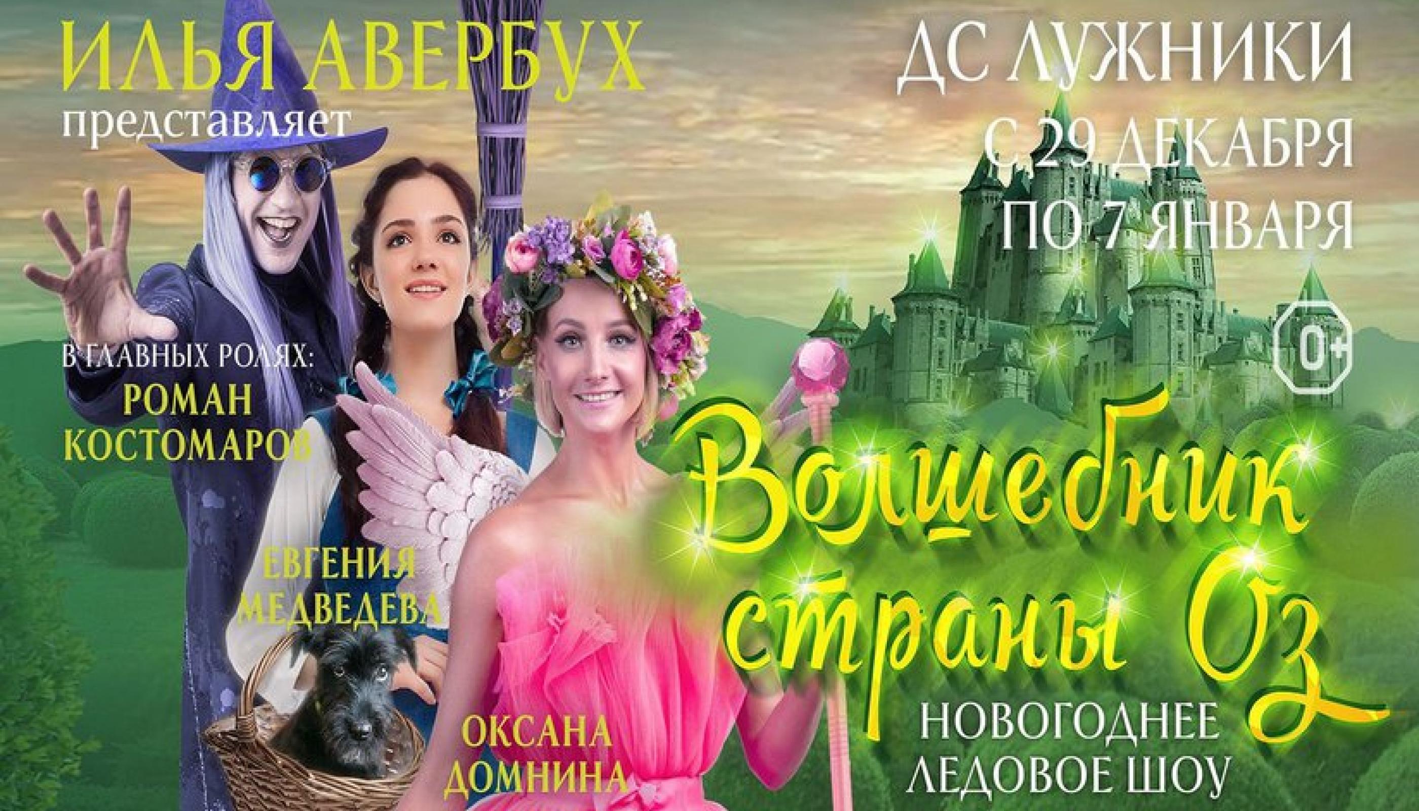 На новогодние праздники в «Лужники» прилетит «Волшебник страны Оз»
