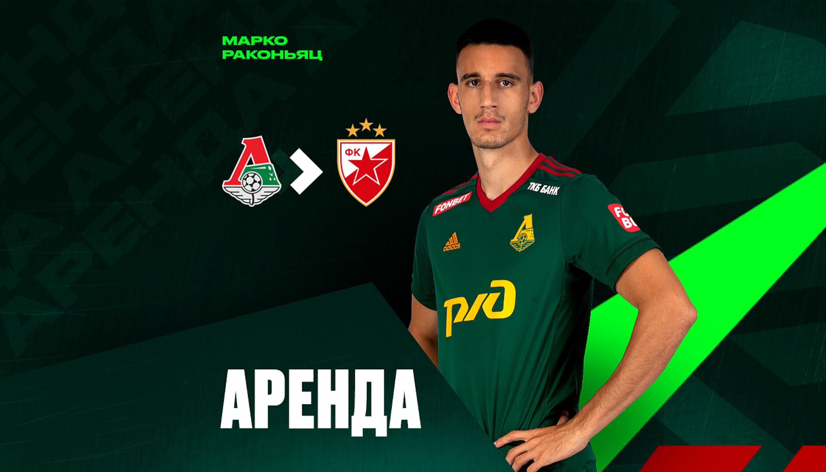 «Црвена Звезда» арендовала у «Локомотива» Раконьяца