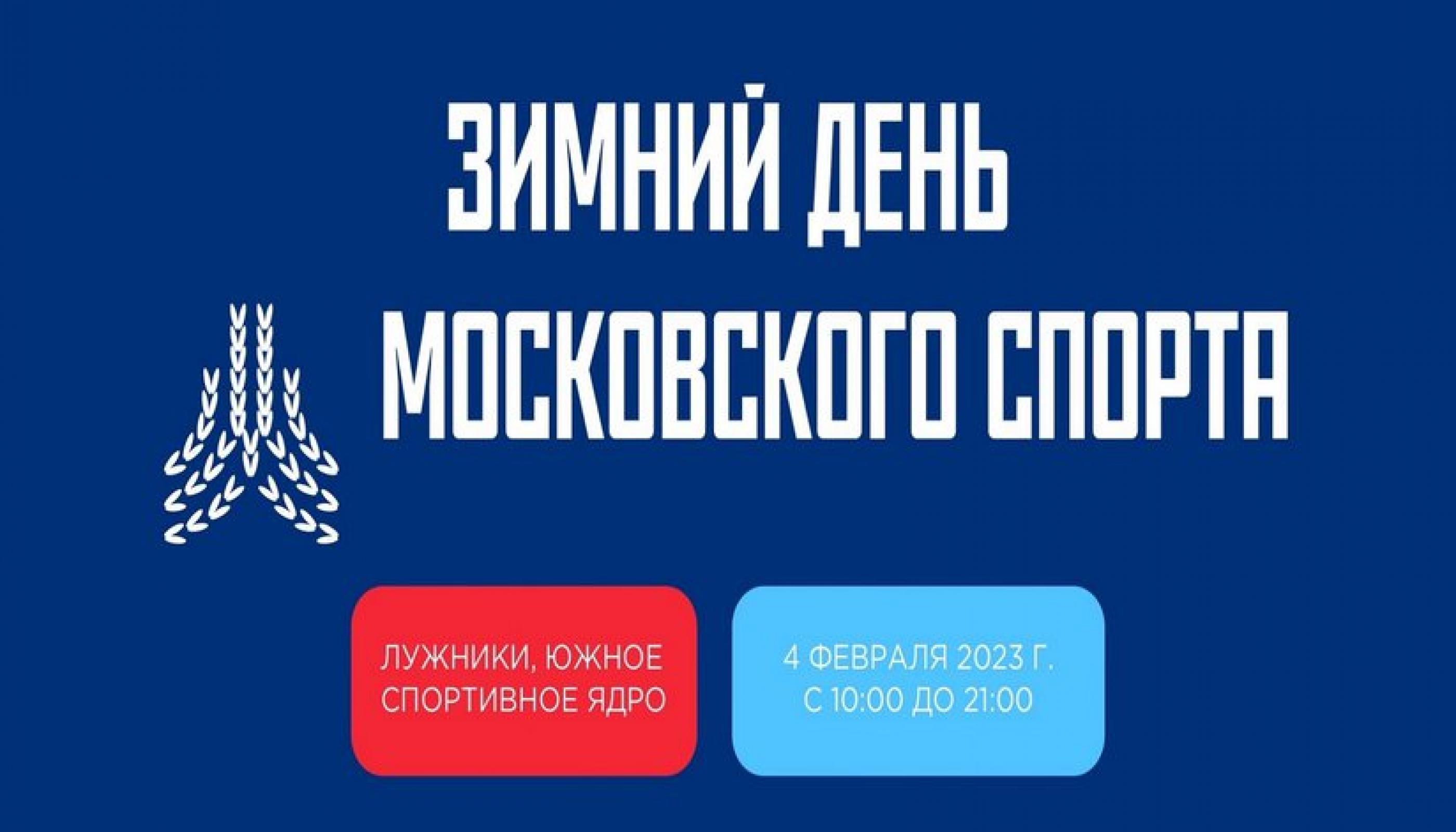 Зимний день московского спорта пройдет сегодня в «Лужниках»