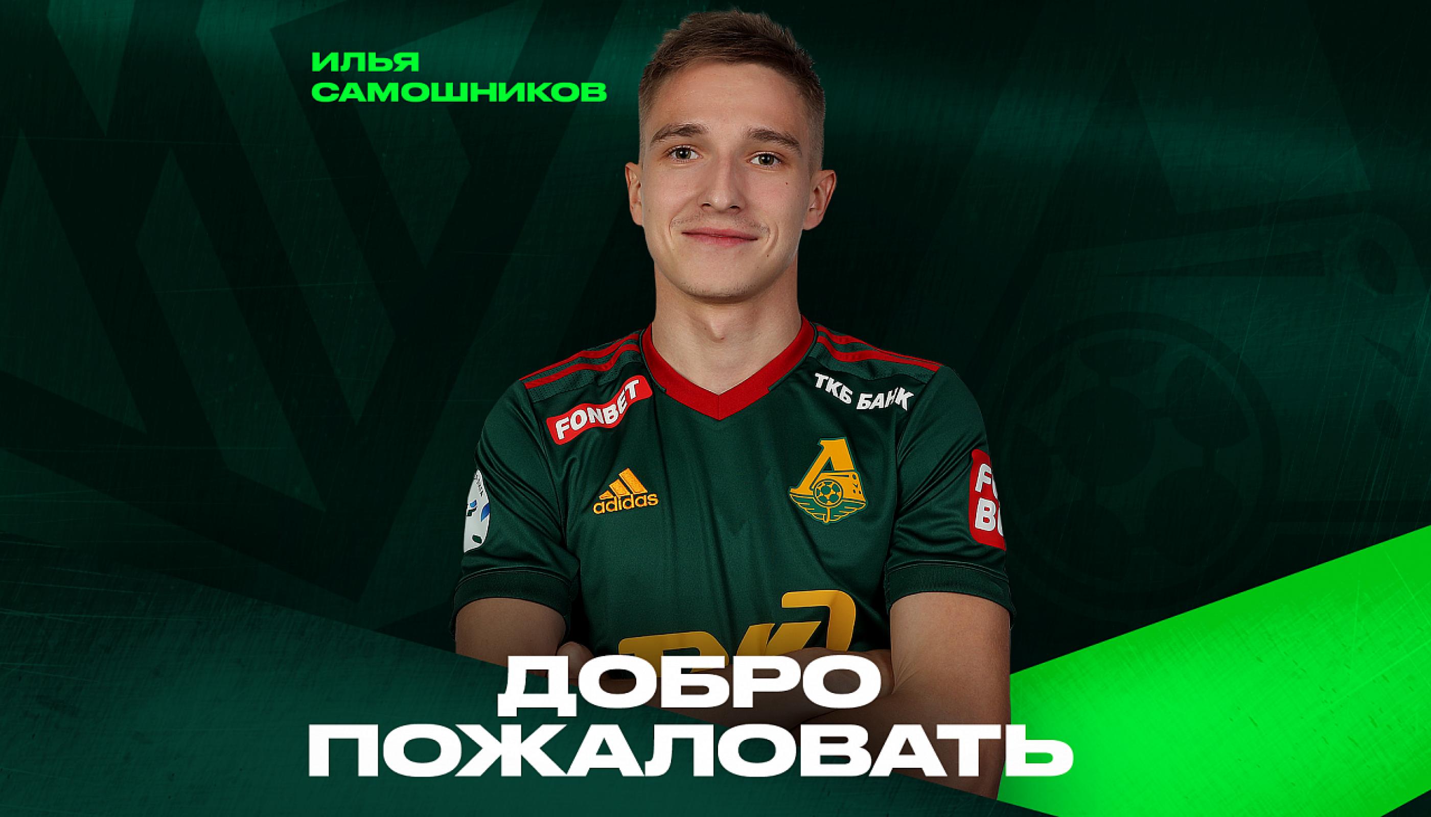 Илья Самошников стал игроком «Локомотива»