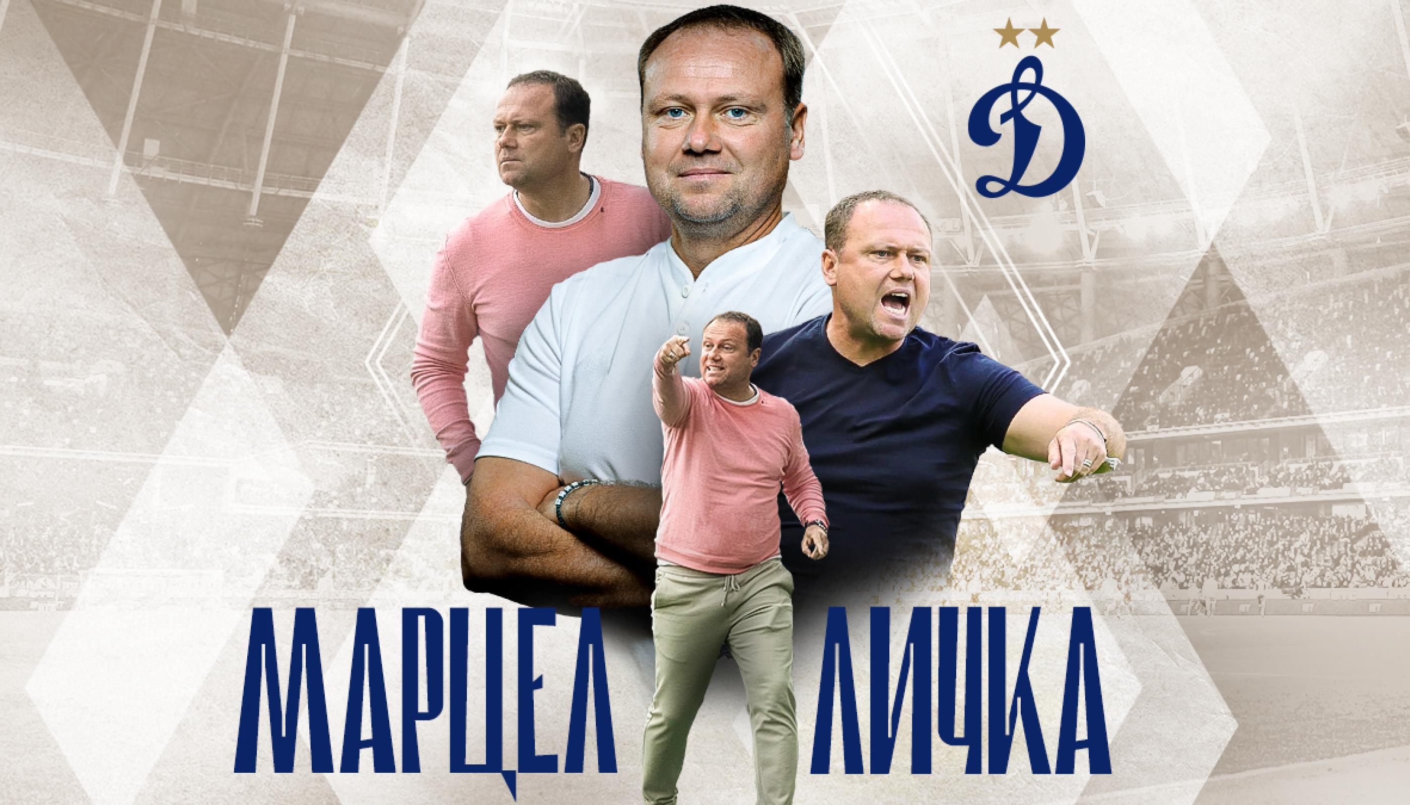 Новым главным тренером «Динамо» назначен Марцел Личка
