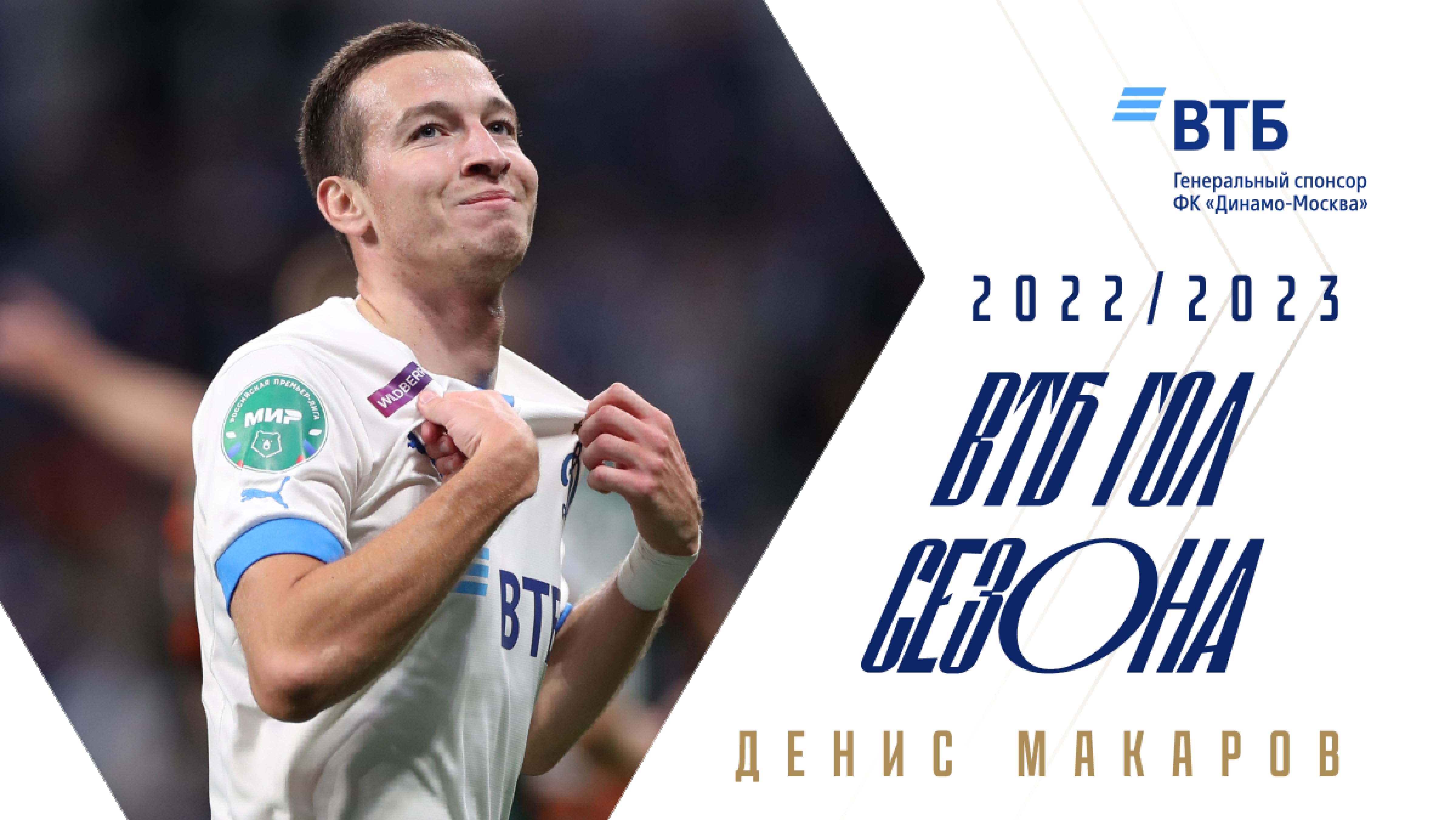 Лучший гол сезона за «Динамо» забил Денис Макаров