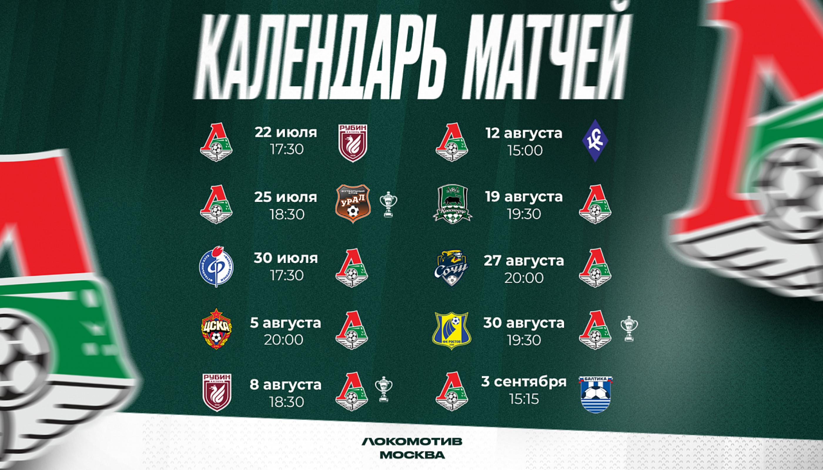 Первый матч РПЛ «Локомотив» проведет 22 июля