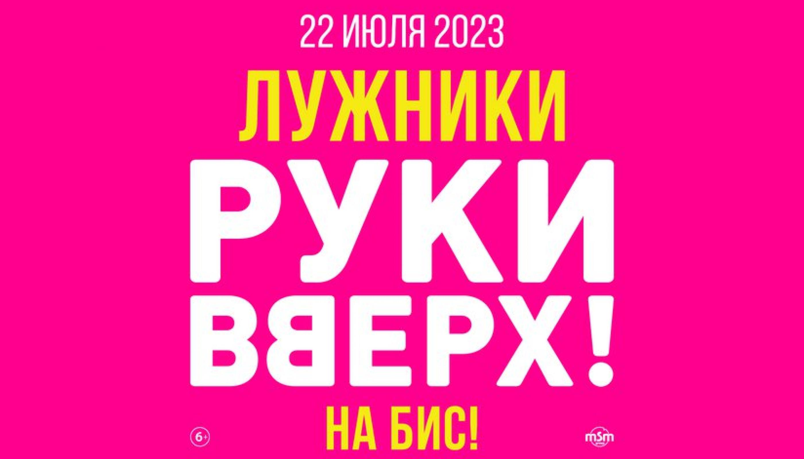 «Руки Вверх!» снова выступят в «Лужниках»