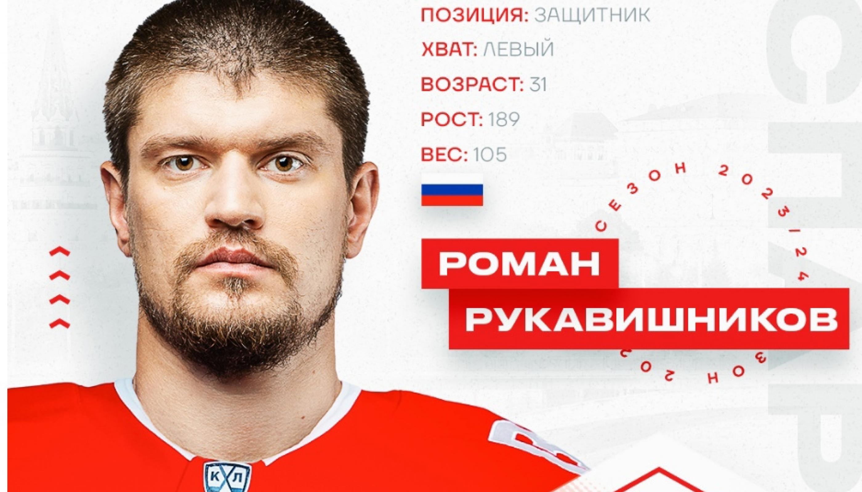 Новичком «Спартака» стал Роман Рукавишников