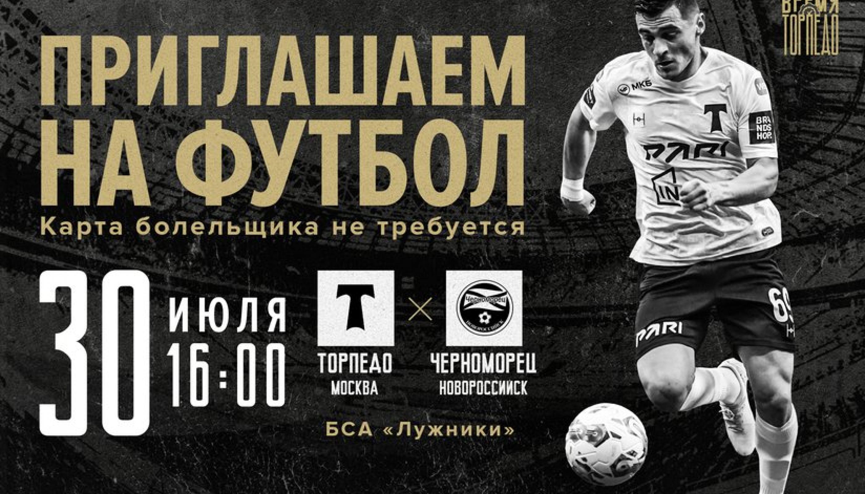 «Торпедо» сыграет в «Лужниках» с «Черноморцем»