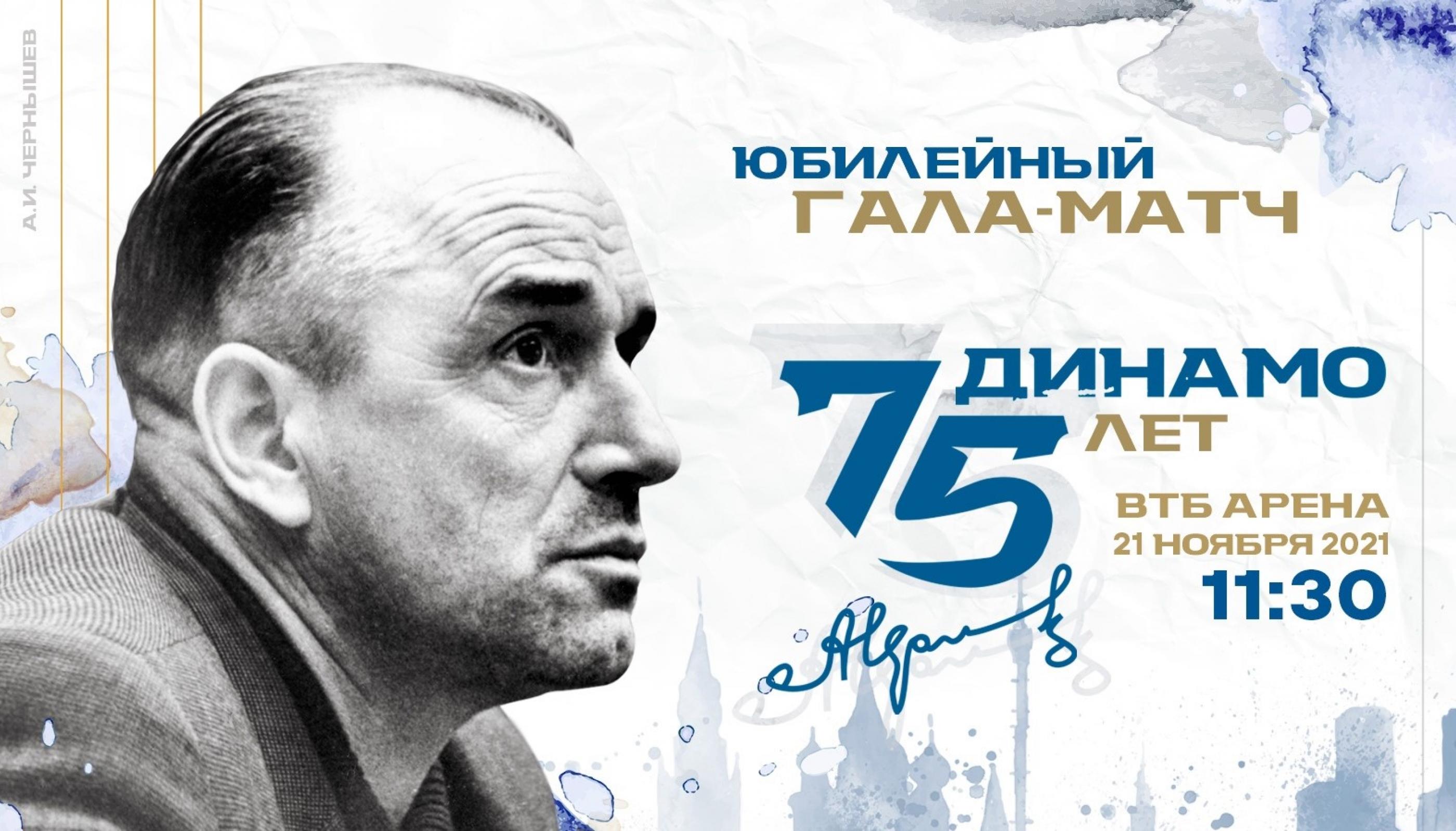 На ВТБ Арене пройдет матч в честь 75-летия ХК «Динамо»