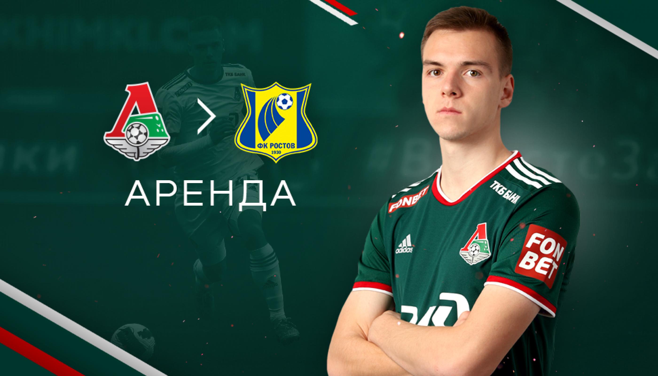 Александр Сильянов отдан «Локомотивом» в аренду в «Ростов»