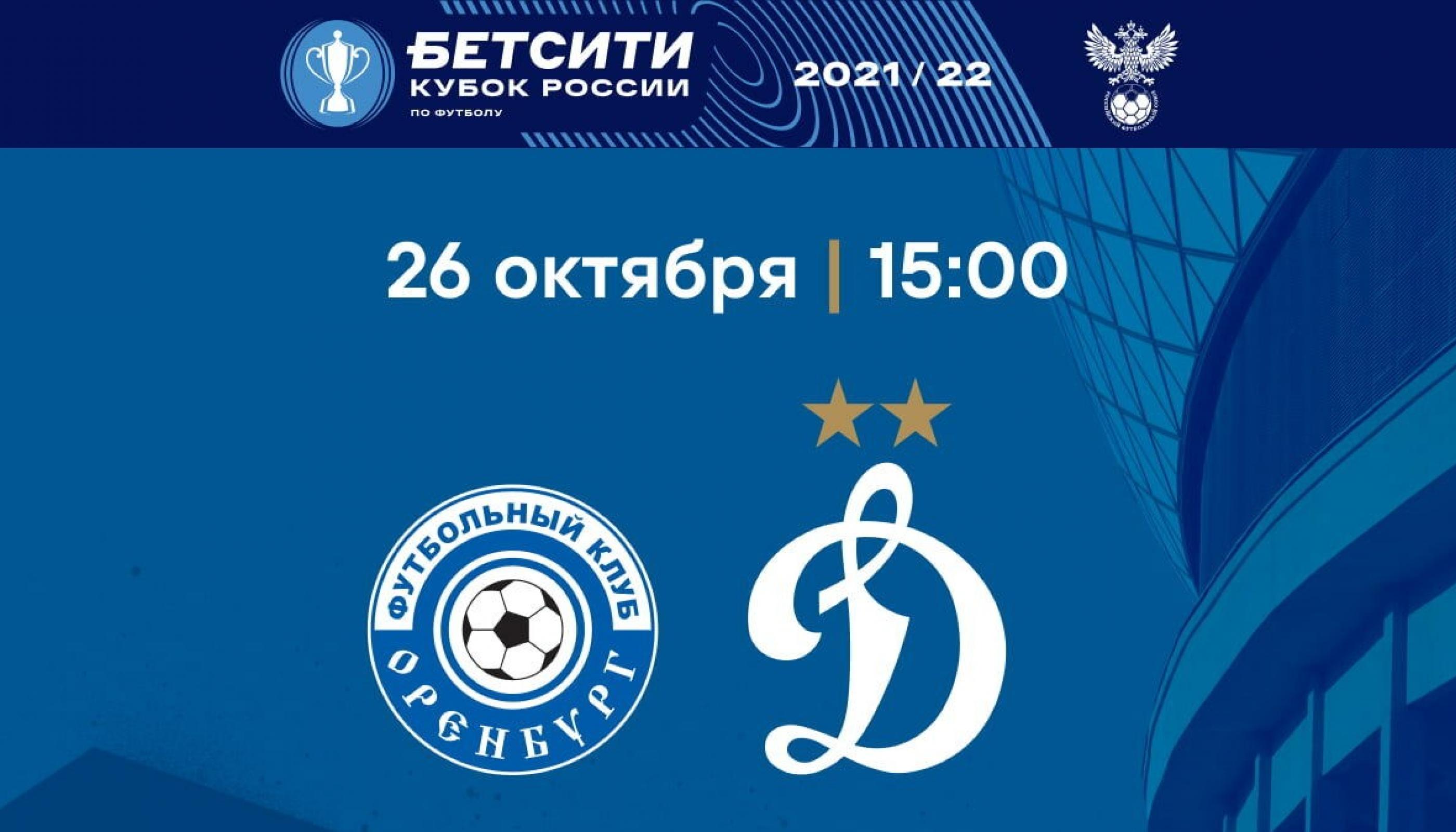 Кубковая игра с участием «Динамо» назначена на 26 октября