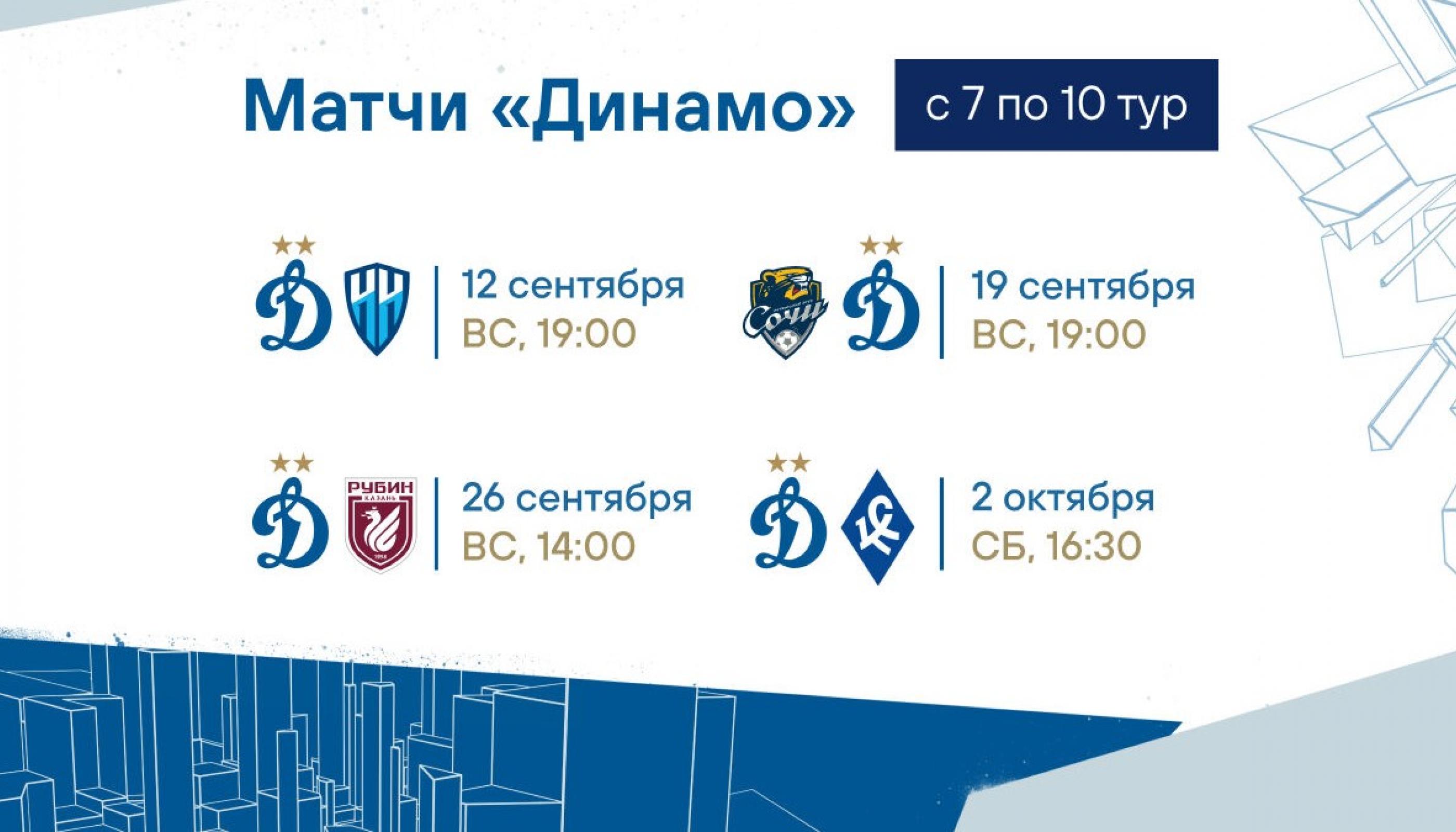 Ближайший матч «Динамо» состоится 12 сентября