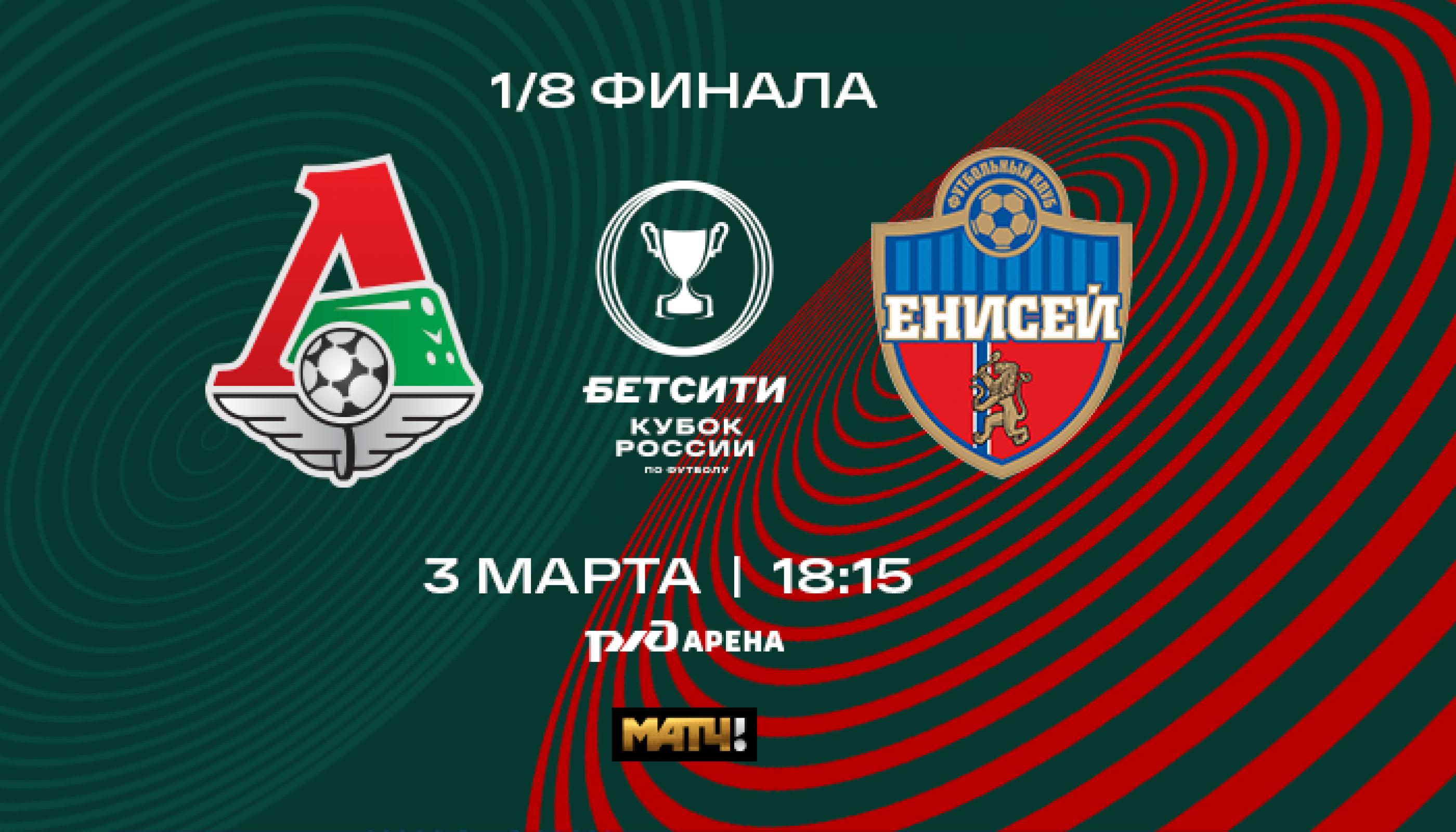 Определена дата кубкового матча «Локомотива»